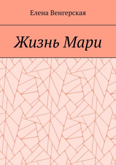 Книга Жизнь Мари (Елена Венгерская)